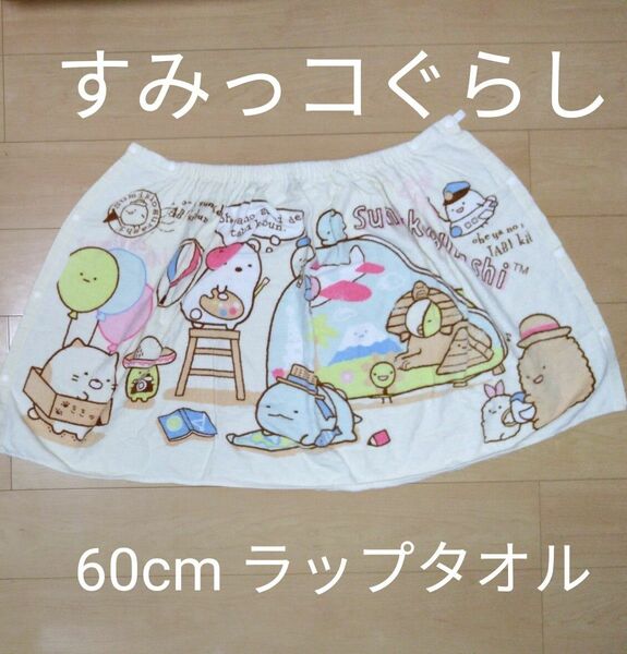 すみっコぐらしラップタオル 60cm