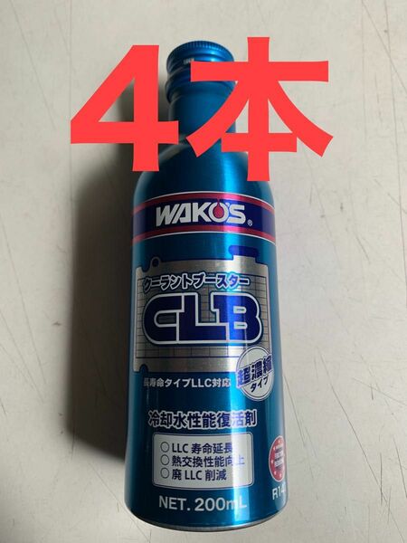 新品未使用ワコーズ(WAKO’S)クーラントブースター 200ml 4個　超濃縮タイプ