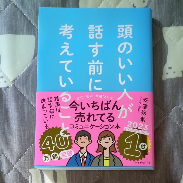 頭のいい人が話す前に考えていること 安達裕哉 ダイヤモンド社