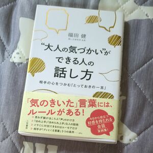 大人の気づかいができる人の話し方