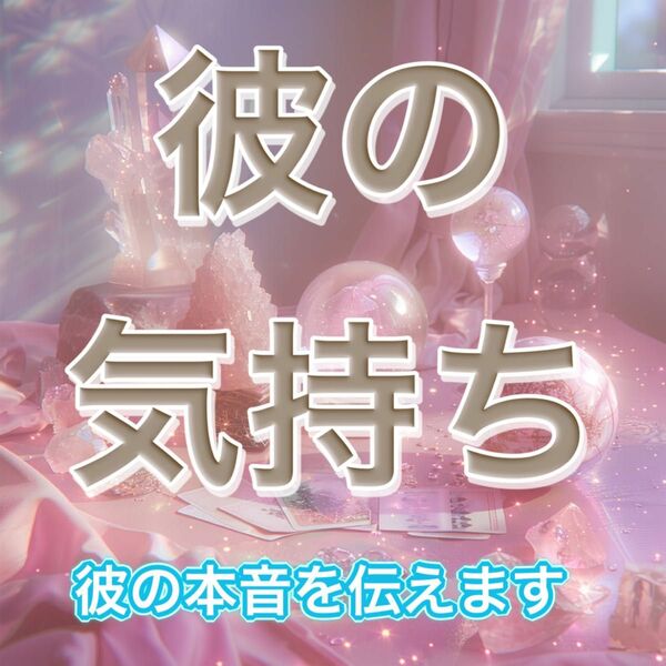 【初回限定 】彼の本音を知りたい！片想い、恋愛、運命、幸福、引き寄せ、占い