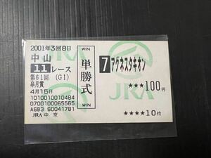 JRA2001年皐月賞アグネスタキオン的中馬券引退レース単勝馬券 