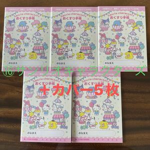 お薬手帳　サンリオキャラクターズ　5冊セット+カバー5枚