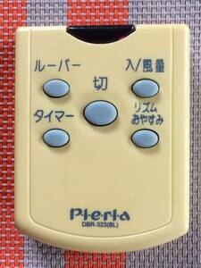 送料無料★Pieria★純正★扇風機用リモコン★DBR-323★中古★動作品★返金保証あり★