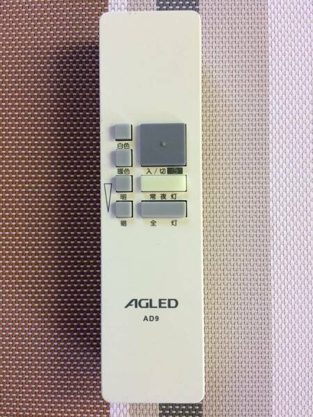 送料無料★AGLED★アグレッド★純正★照明 シーリングライト用リモコン★AD9★中古★動作品★返金保証あり★