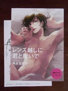 コミコミスタジオ特典◆降谷百合矢『レンズ越しに君と脱いで』4Pリーフレット＆協力書店ぺーパーのみ