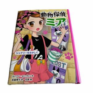  動物探偵ミア　シャナリーをさがして （動物探偵ミア　８） ダイアナ・キンプトン／作　武富博子／訳　花珠／絵