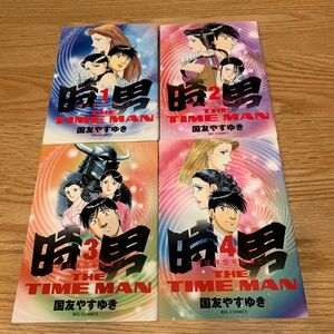 【小学館】時男 : 〜愛は時空を超えて 〜1〜4全巻セット 国友やすゆき