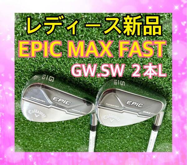 新品レディース！高級キャロウェイEPIC MAX FAST GW.SW 2本L