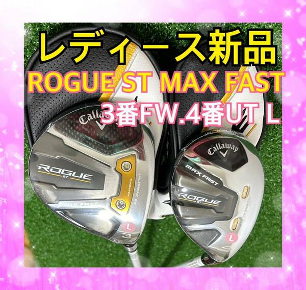 レディース新品！キャロウェイROGUE ST MAX FAST2本セットL