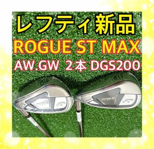 レフティ新品！キャロウェイROGUE ST MAX AW.GW 2本DGS200