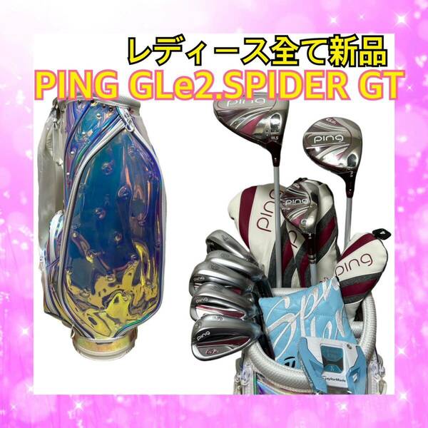 レディース全て新品！PINGピン GLe2.スパイダーフルセット新品バッグ付