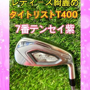 レディース綺麗め！貴重タイトリストT400 7番アイアン テンセイパープル紫の画像1