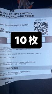 IVE『IVE SWITCH』 タワレコ オフラインイベント オンライン シリアル シリアルコード 未使用 10枚