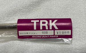 TRK ハイドロ用ワイヤー　90用