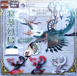 空想生物図鑑 浪漫幻鳥3 Set Color Edition 全4種 （定形外発送可 一配送累計 1セット分まで）