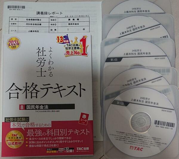 2024 最新 社会保険労務士 TAC 上級本科生 国民年金法 よくわかる 社労士 合格テキスト 講師特製レジュメ 講義 DVD5枚完備 小野寺講師