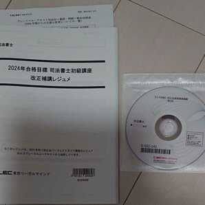 2024 LEC 司法書士 初級講座 改正補講レジュメ DVD1枚完備 改正法 ブレークスルーテキストの変更点 森山講師