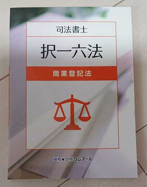 2025 司法書士 択一六法 商業登記法 全1冊 2023年発行の最新版！ クレアール 判例 人気 2024以降の対策に！