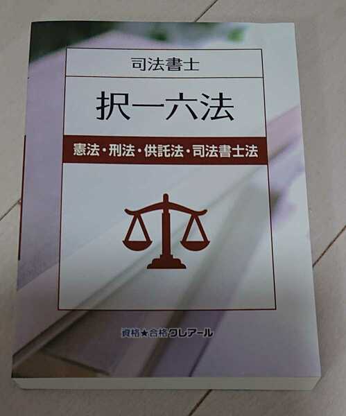 2025 司法書士 択一六法 憲法 刑法 供託法 司法書士法 1冊 2024年1月発行の最新版 クレアール 人気 2024年以降の対策に！