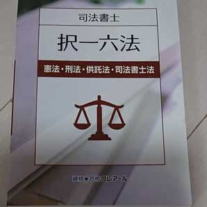 2025 司法書士 択一六法 憲法 刑法 供託法 司法書士法 1冊 2024年1月発行 クレアール 人気 2024年以降の対策に!