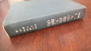 ★昭和２０年・標準日本語発音大辞典・２０００部限定・台湾本島人の日本語・寺川喜四男/日下三好著