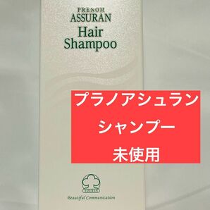 【未使用】プラノアシュラン シャンプー 1本