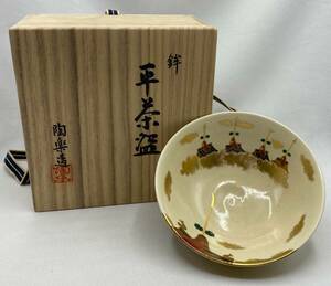 森里陶楽作 鉾 平茶碗 茶道具 煎茶道具 茶器