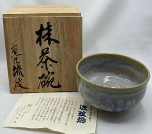 会津本郷 流紋焼 抹茶碗 茶碗 茶道具 煎茶道具