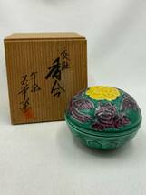 平安 玉堂窯 牡丹鳳図 交趾 香合 茶道具 香道具_画像1