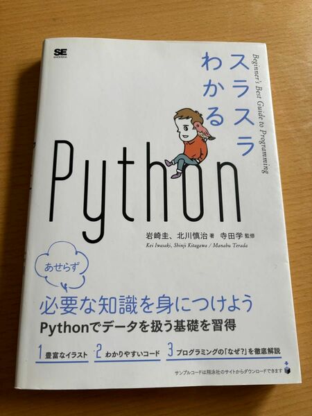 スラスラわかるＰｙｔｈｏｎ　岩崎圭／著　北川慎治／著　寺田学／監修