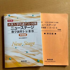 ニューステージ数学演習ⅠＡ+ⅡB受験　改訂 （大学入試共通テスト対策）