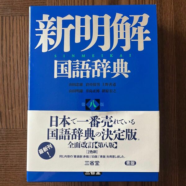 新明解国語辞典　青版 （第８版） 山田忠雄／編　倉持保男／編　上野善道／編　山田明雄／編　井島正博／編　笹原宏之／編