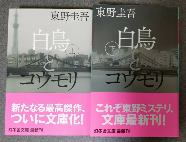 送料無料　白鳥とコウモリ 東野圭吾 上下巻セット【匿名配送】　USED