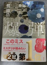 送料無料　爆弾 呉勝浩／著【匿名配送】　USED_画像1