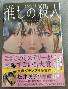 送料無料　推しの殺人　遠藤かたる　2024年　宝島社文庫【匿名配送】　USED