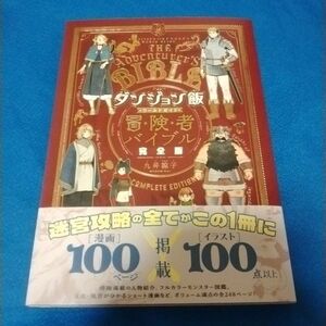 ダンジョン飯 ワールドガイド 冒険者バイブル 完全版