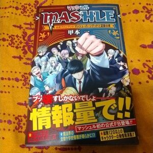 マッシュル MASHLE 公式ファンブック マッシュ・バーンデッドと記録の書