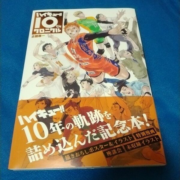 ハイキュー!! 10thクロニクル 古舘春一