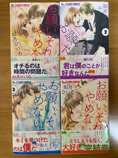 お願いそれをやめないで 全巻/如月ひいろ