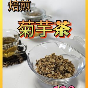 【栃木県産】焙煎　菊芋茶　キクイモ