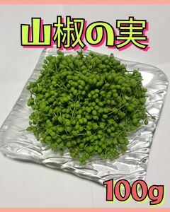 【農薬不使用】山椒の実　サンショウ　100g