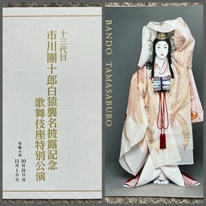 市川團十郎 襲名披露公演 & 坂東玉三郎 能楽堂特別舞踊公演