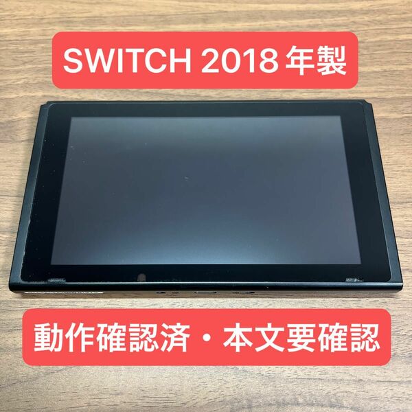 ★画面傷少・動作確認済★ Nintendo Switch HAC 旧型本体 2018年製