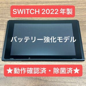 ★2022年製・動作確認済★ Nintendo Switch HAD バッテリー強化型 本体