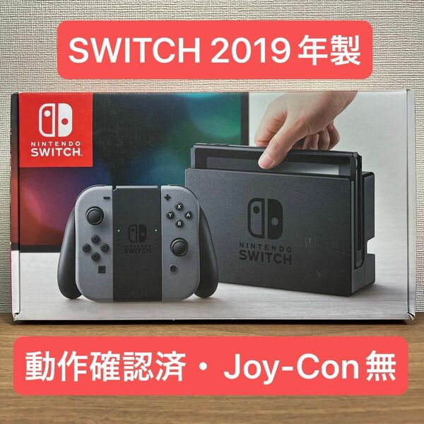 ★動作確認済★ Nintendo Switch HAC 旧型本体 2019年製 ジョイコン無し