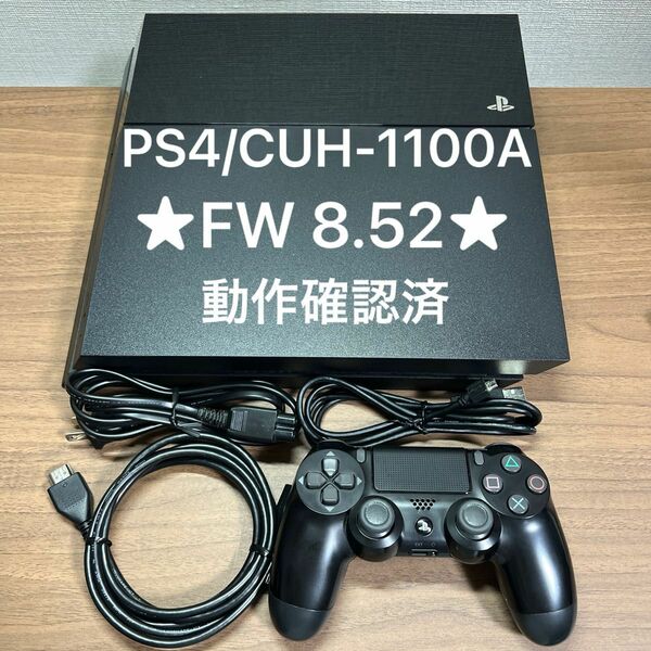 ★FW8.52 動作確認済★ SONY PlayStation4 CUH-1100A ジェットブラック コントローラー後期モデル