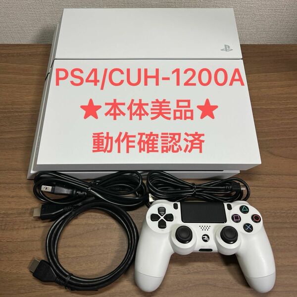  ★本体美品・動作確認済★ SONY PlayStation4 CUH-1200A 500GB グレイシャーホワイト