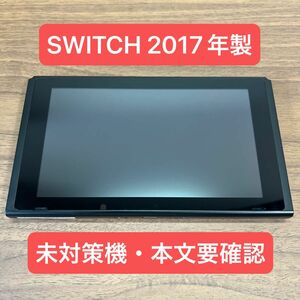 ★未対策機★ Nintendo Switch HAC 旧型 本体 ジャンク品 2017年製