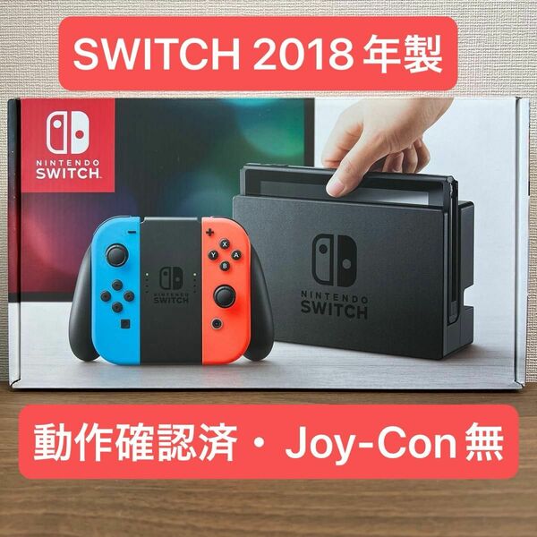 ★動作確認済★ Nintendo Switch HAC 旧型 本体 ジョイコン無し 2018年製